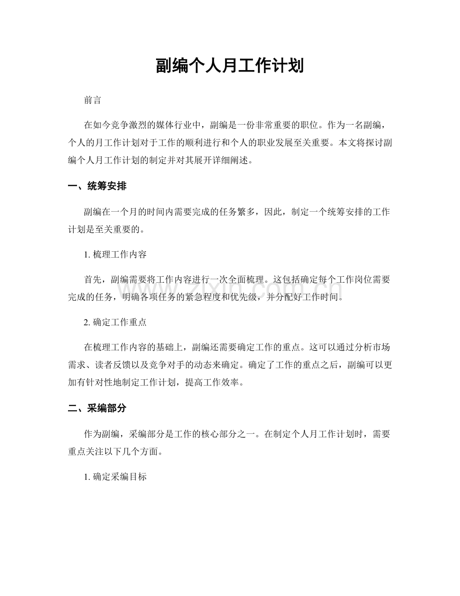 副编个人月工作计划.docx_第1页