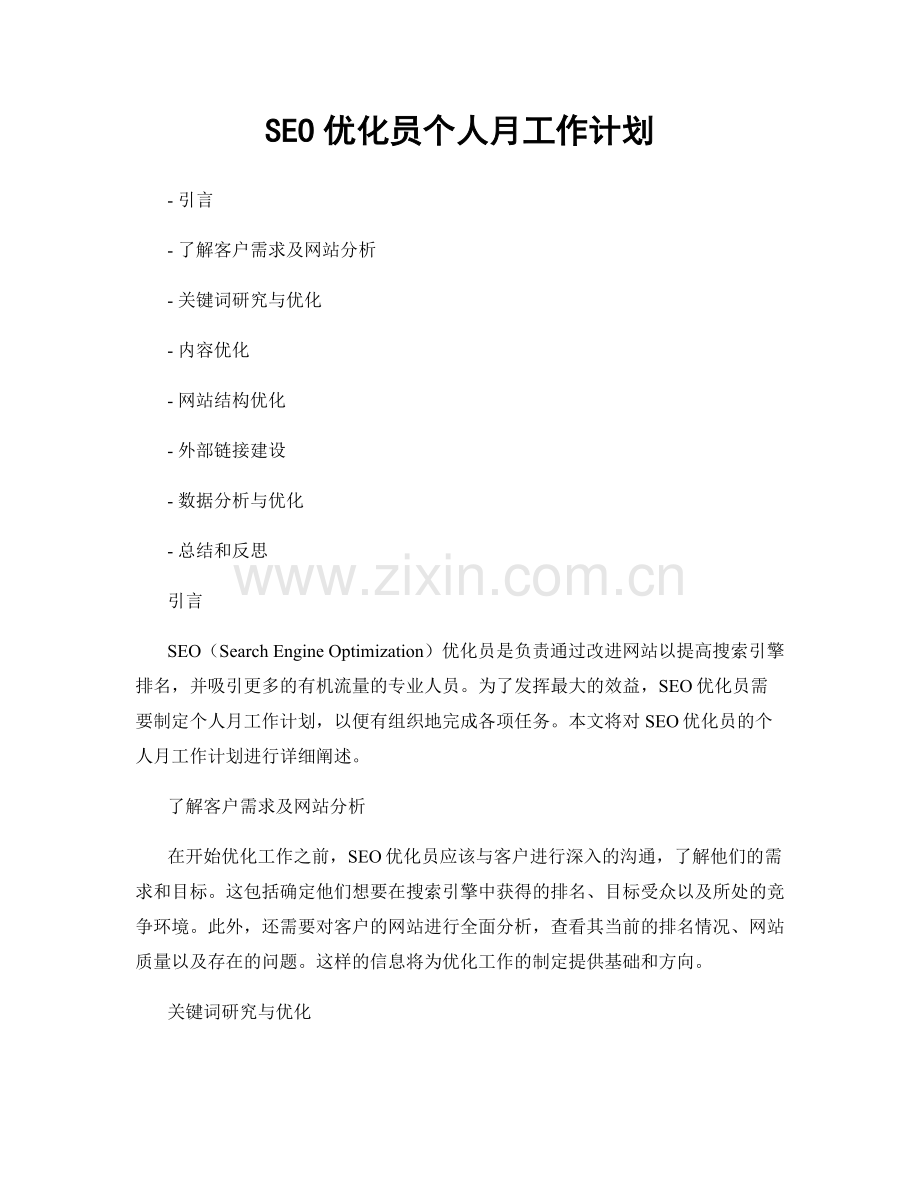 SEO优化员个人月工作计划.docx_第1页