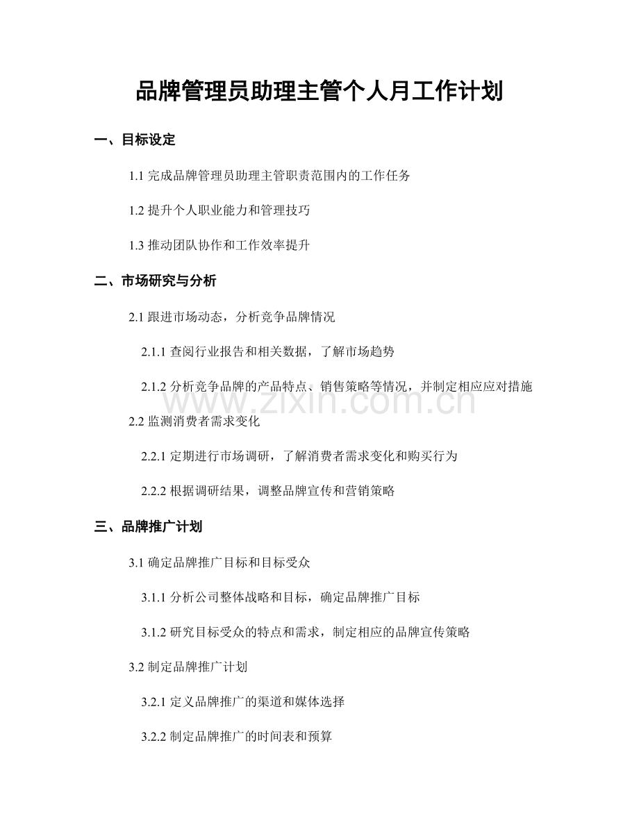 品牌管理员助理主管个人月工作计划.docx_第1页