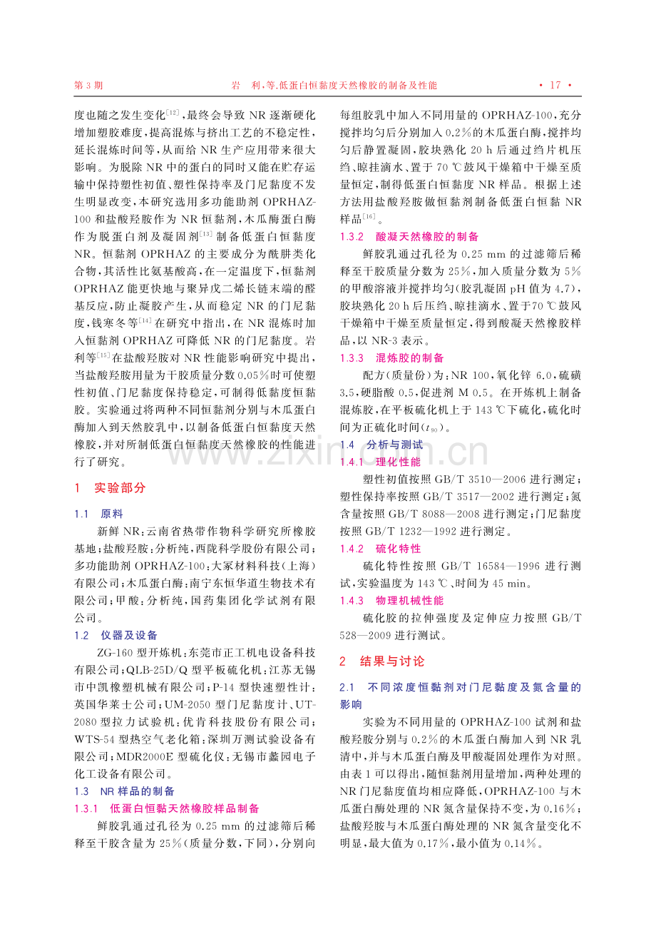 低蛋白恒黏度天然橡胶的制备及性能.pdf_第2页