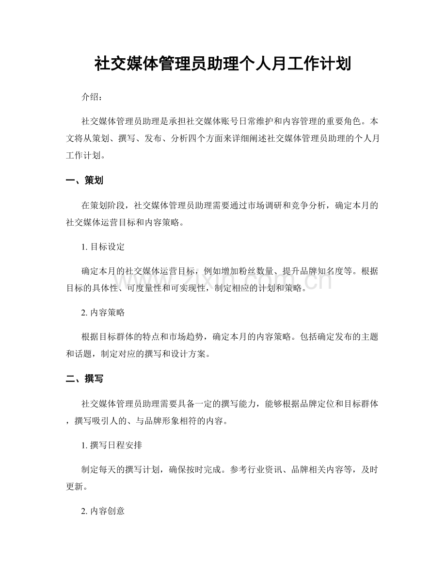 社交媒体管理员助理个人月工作计划.docx_第1页