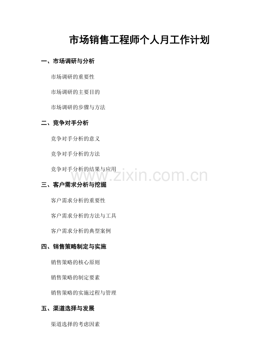 市场销售工程师个人月工作计划.docx_第1页