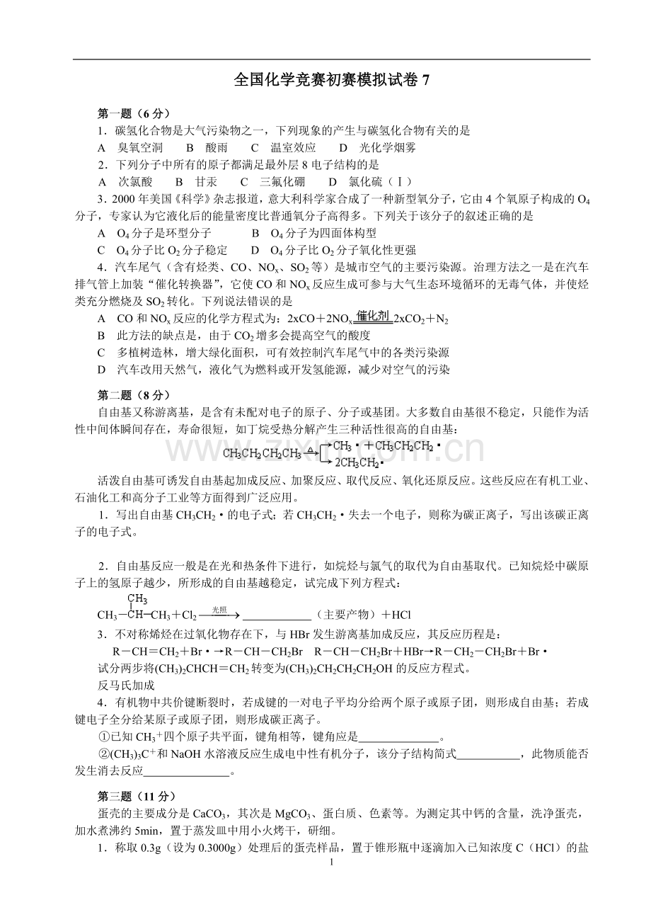 全国化学竞赛初赛模拟试卷7.doc_第1页