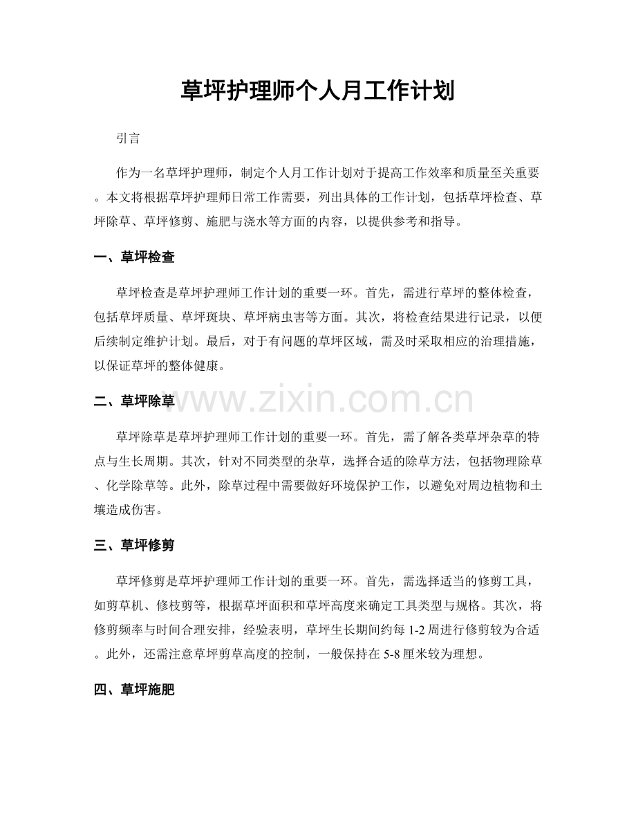 草坪护理师个人月工作计划.docx_第1页