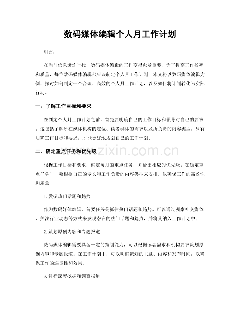 数码媒体编辑个人月工作计划.docx_第1页