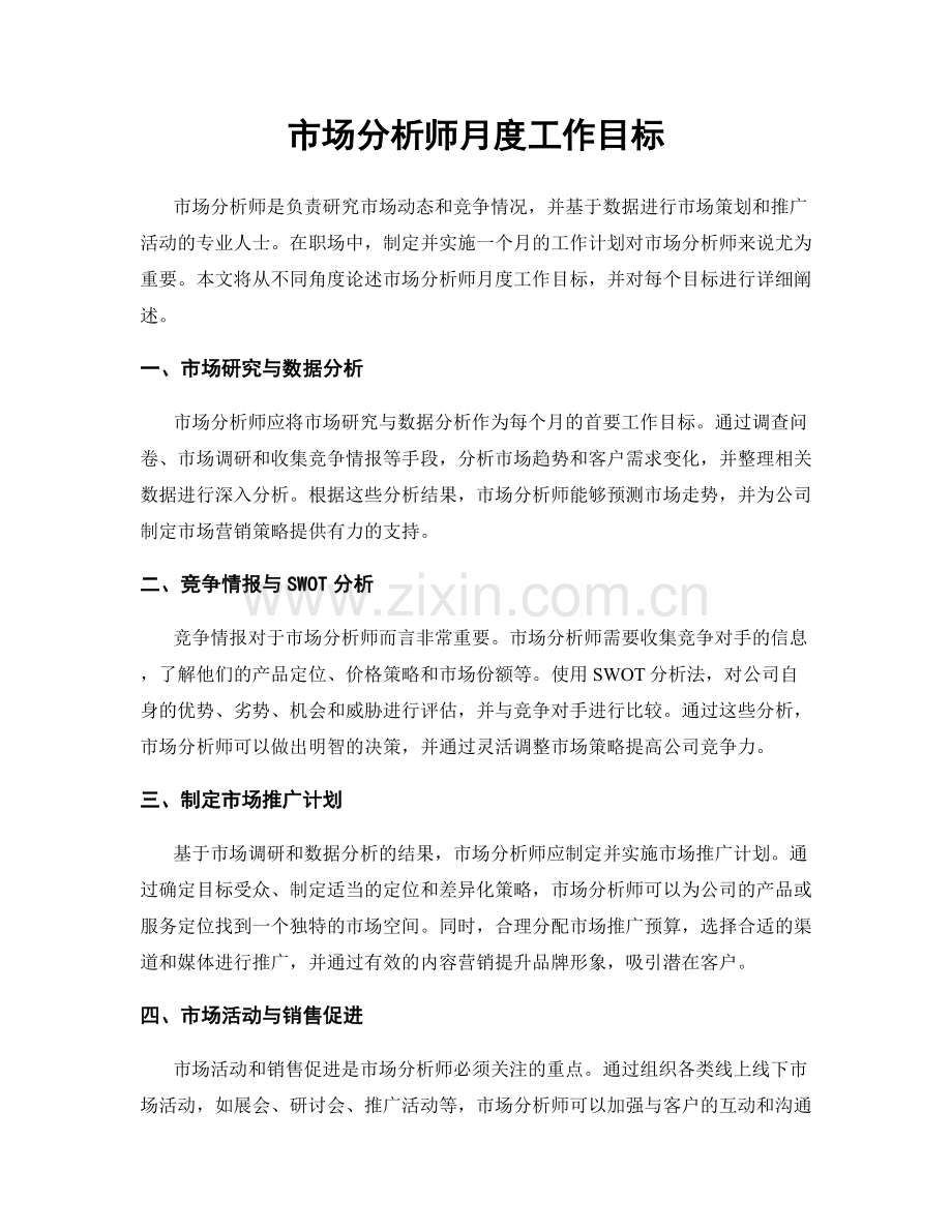 月度工作计划：市场分析师月度工作目标.docx_第1页