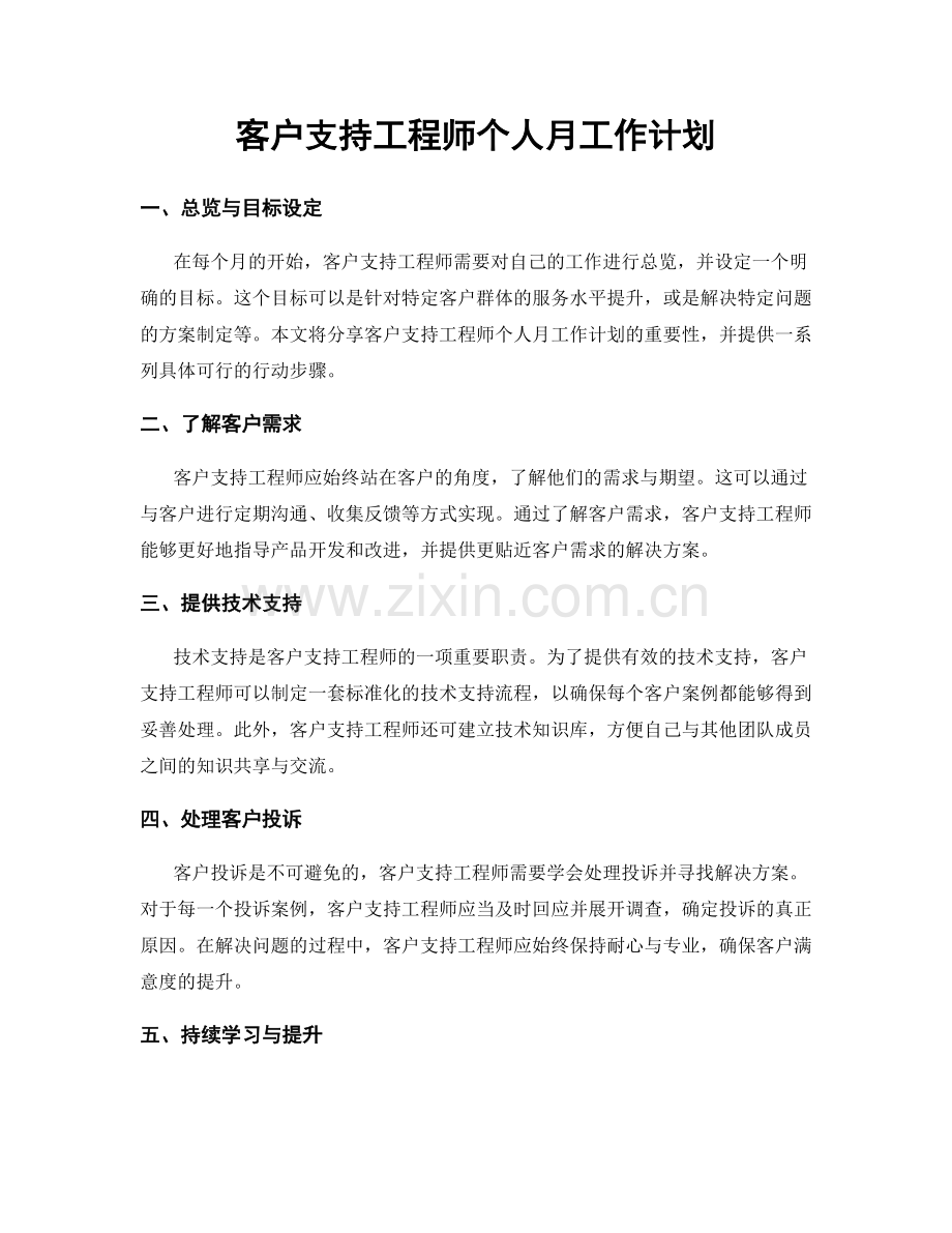 客户支持工程师个人月工作计划.docx_第1页