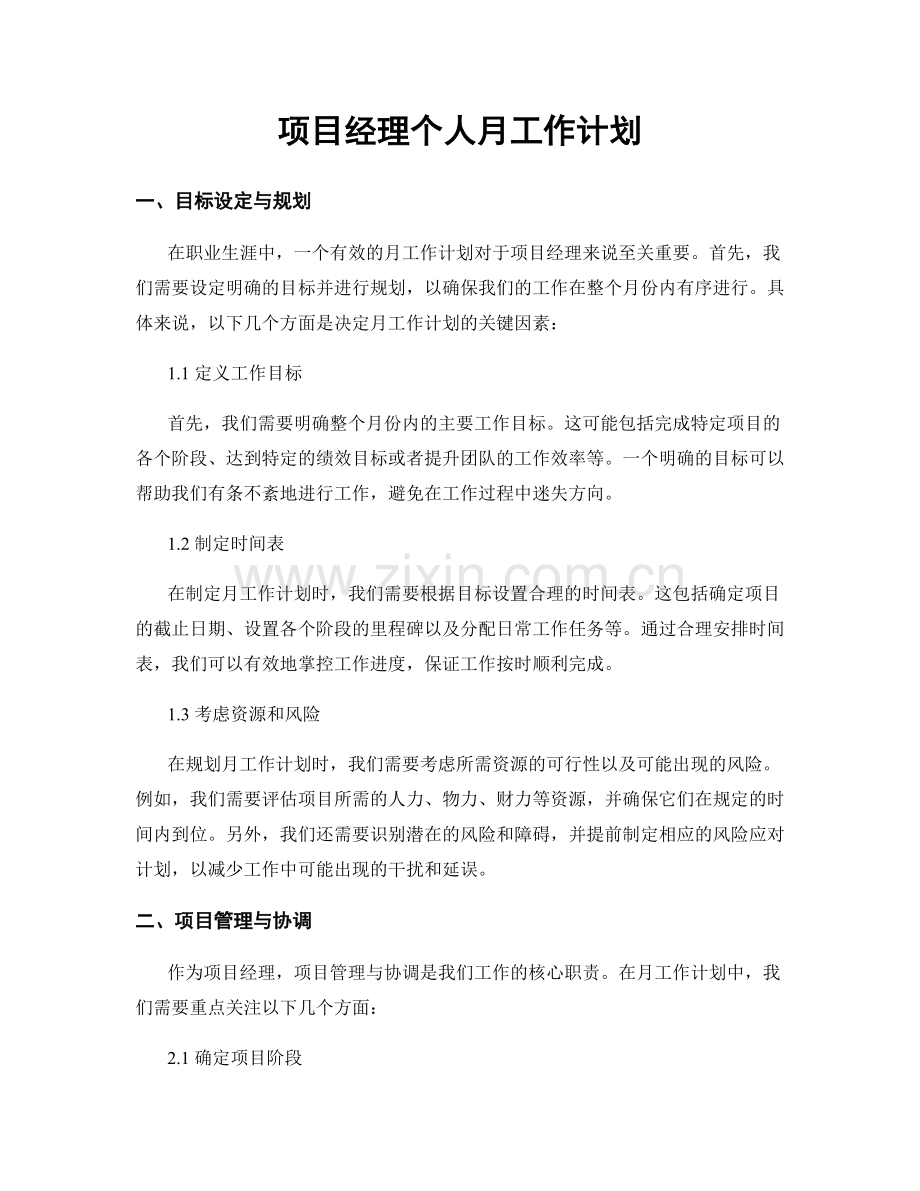 月工作计划：项目经理个人月工作计划.docx_第1页