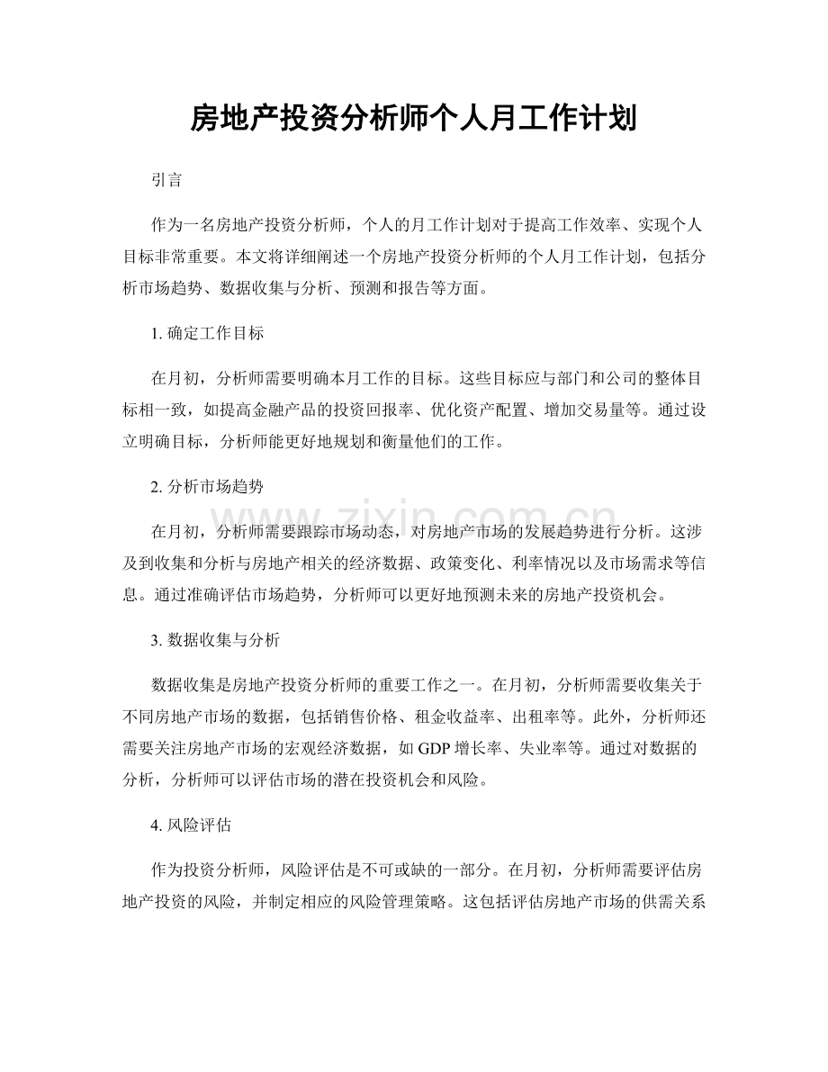 房地产投资分析师个人月工作计划.docx_第1页