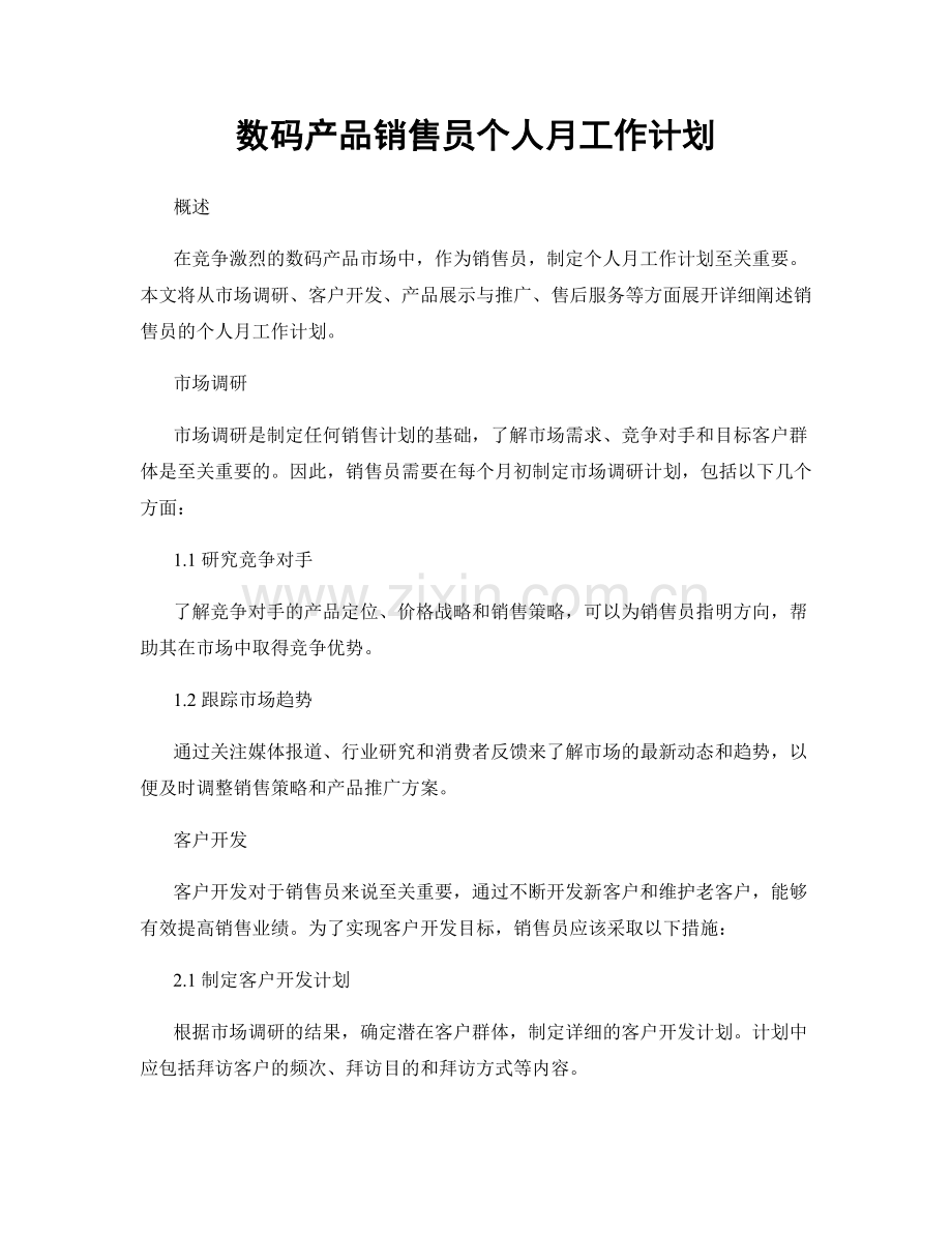 数码产品销售员个人月工作计划.docx_第1页