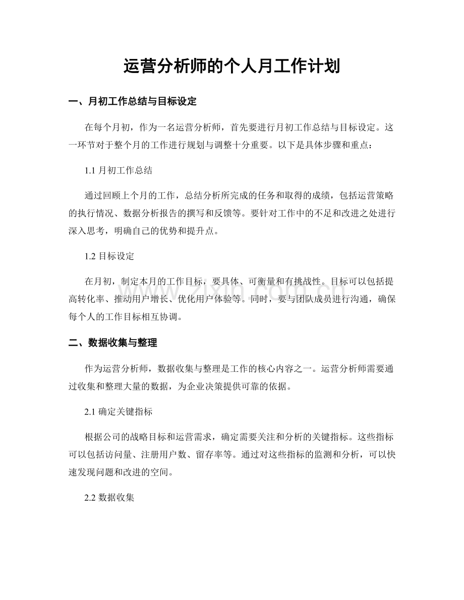 运营分析师的个人月工作计划.docx_第1页