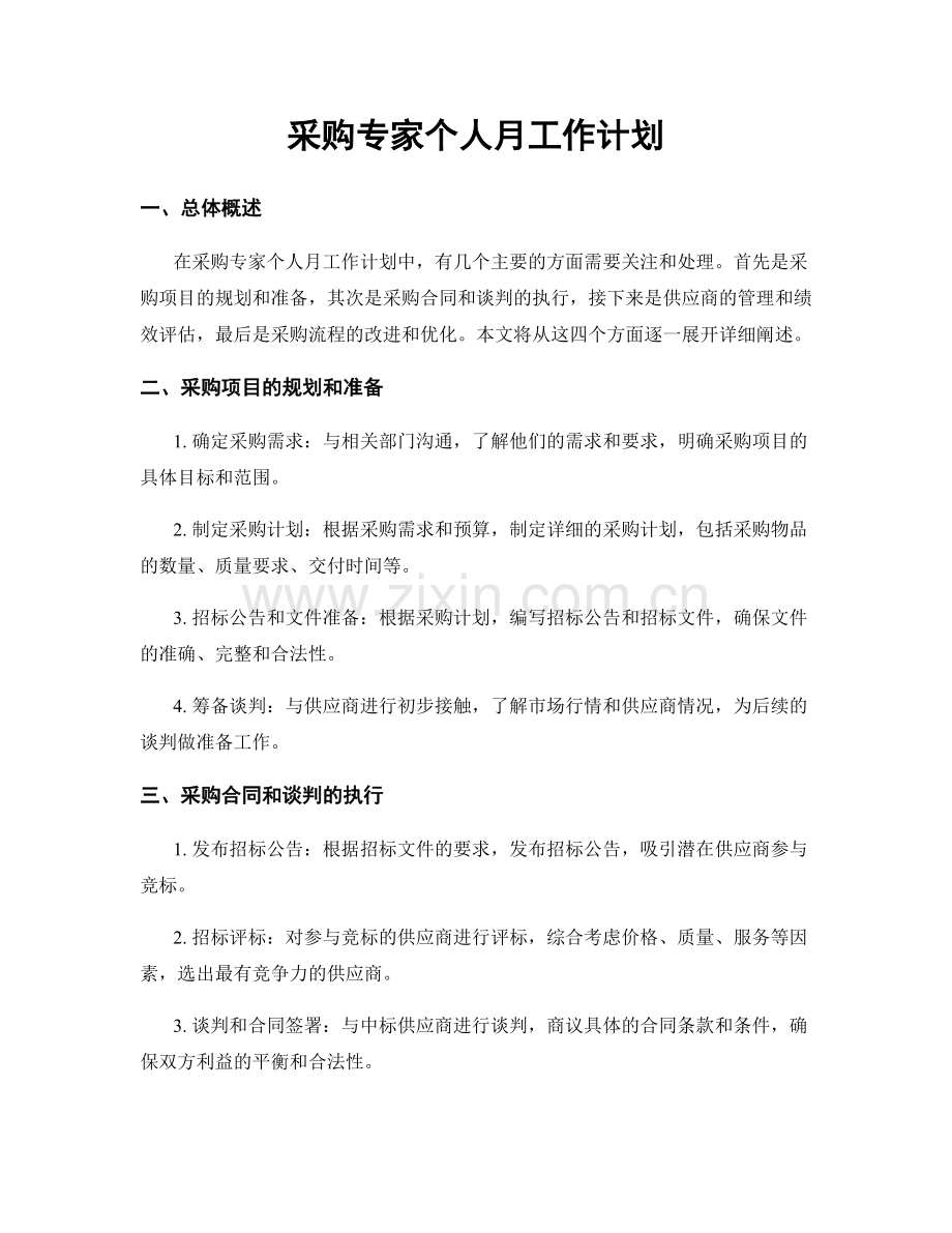 采购专家个人月工作计划.docx_第1页