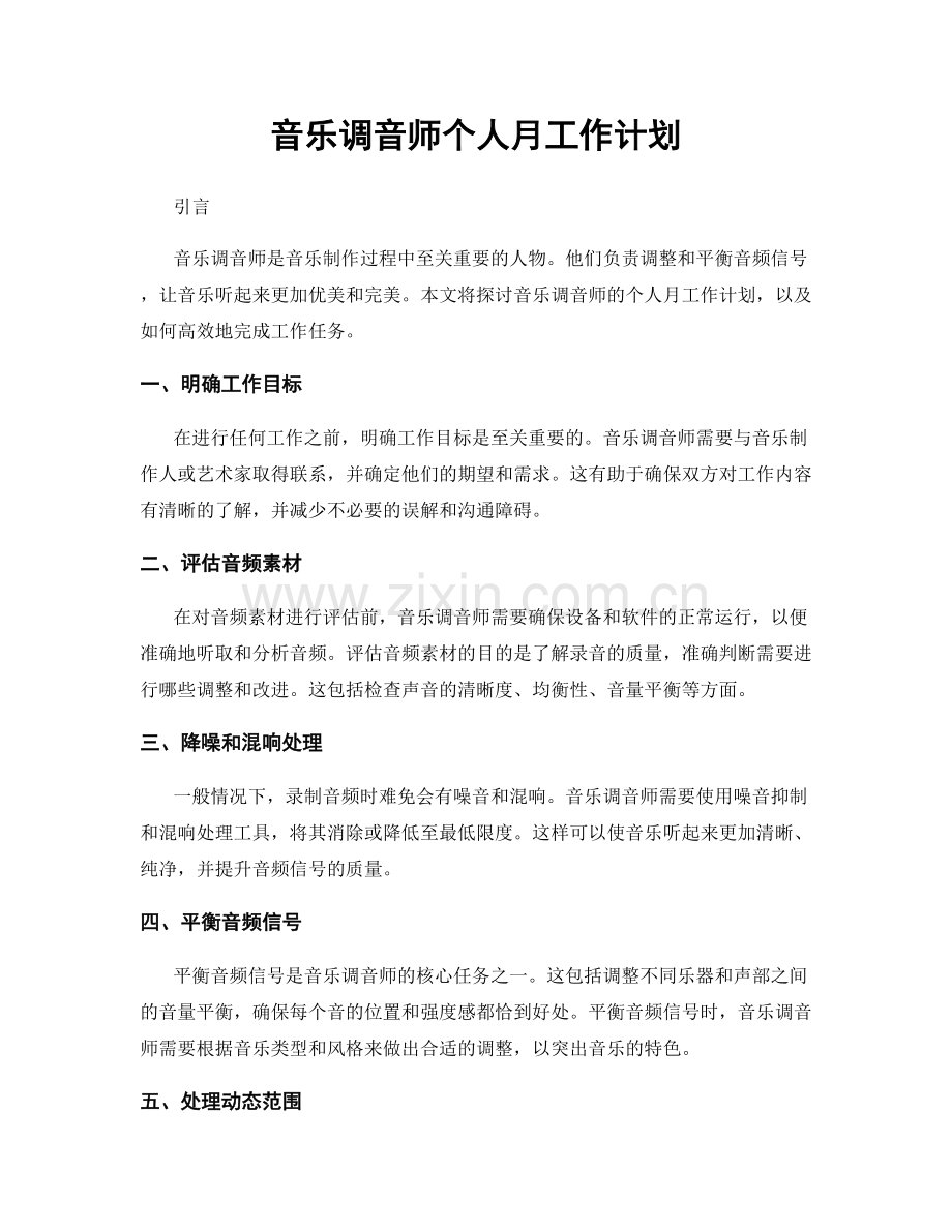 音乐调音师个人月工作计划.docx_第1页