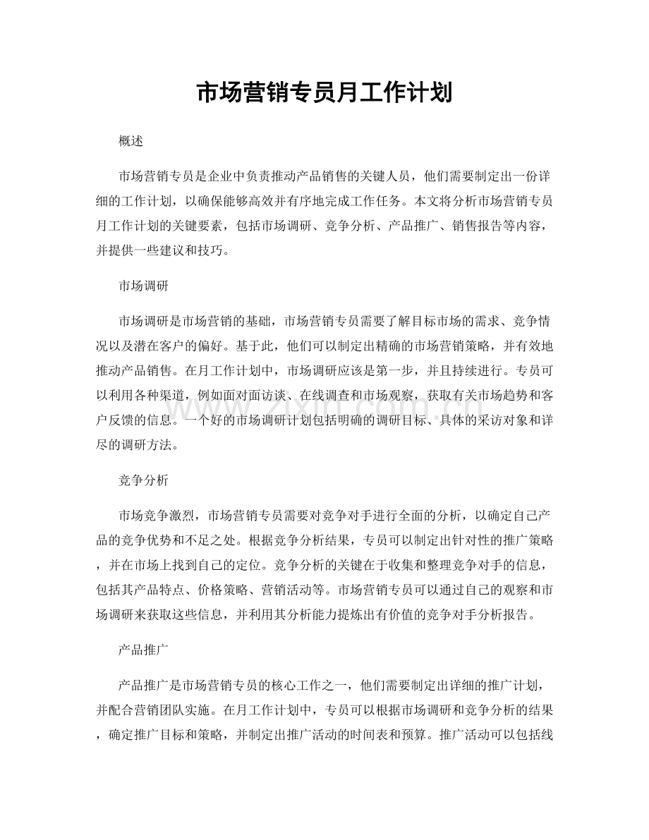 市场营销专员月工作计划.docx_第1页