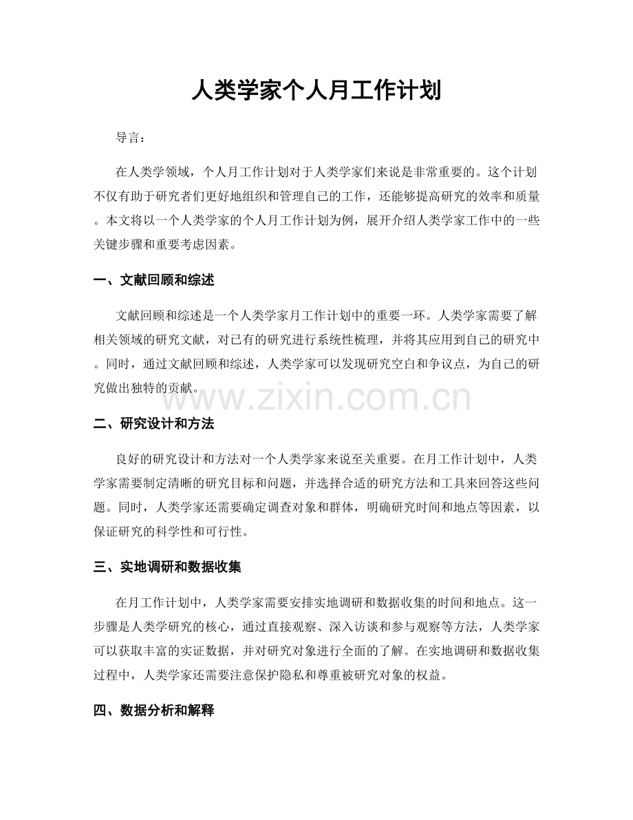 人类学家个人月工作计划.docx_第1页