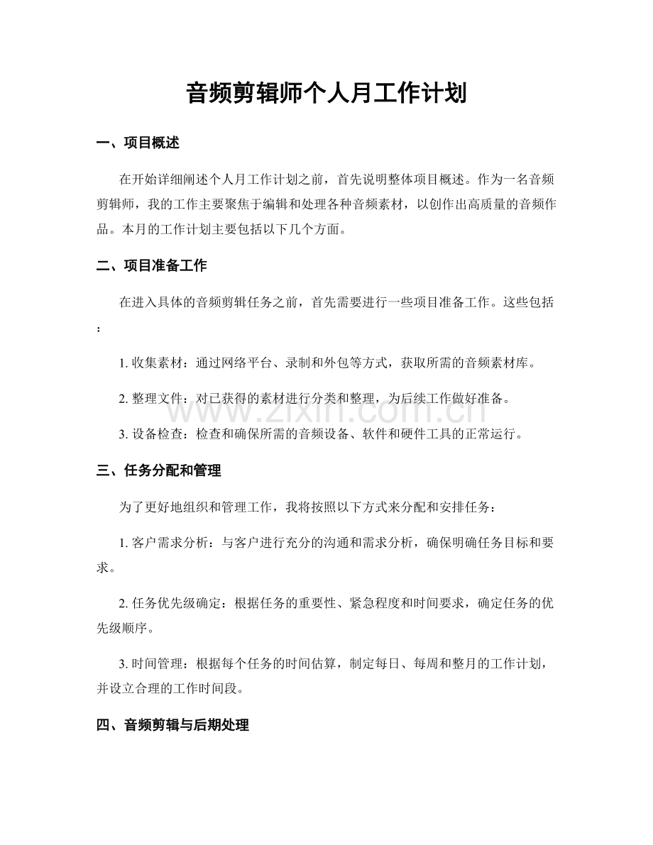 音频剪辑师个人月工作计划.docx_第1页