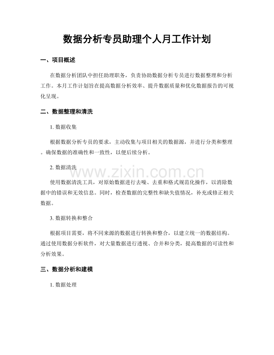 数据分析专员助理个人月工作计划.docx_第1页