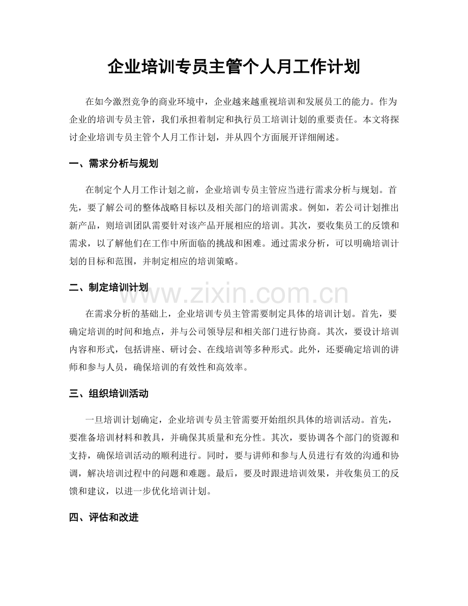 企业培训专员主管个人月工作计划.docx_第1页