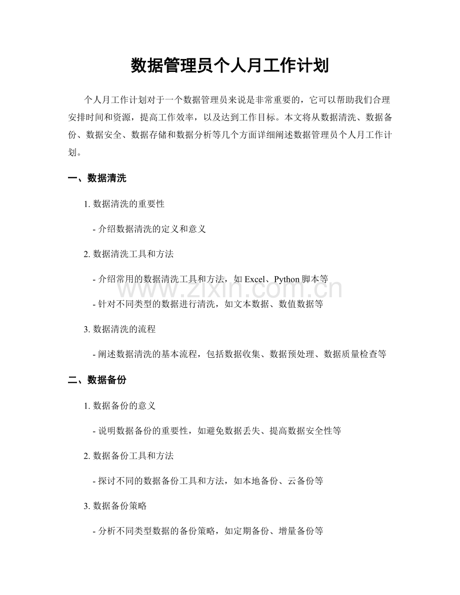 数据管理员个人月工作计划.docx_第1页