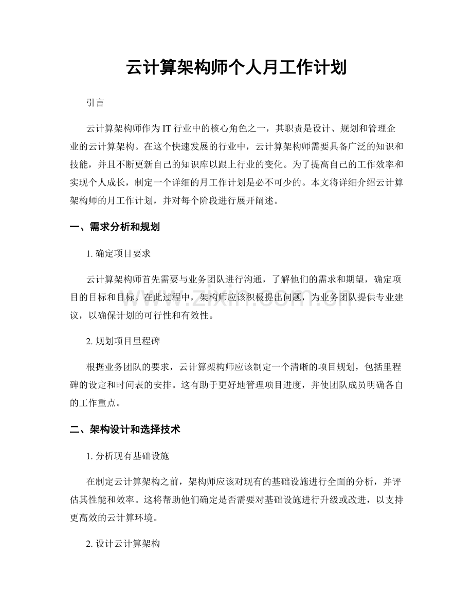 云计算架构师个人月工作计划.docx_第1页