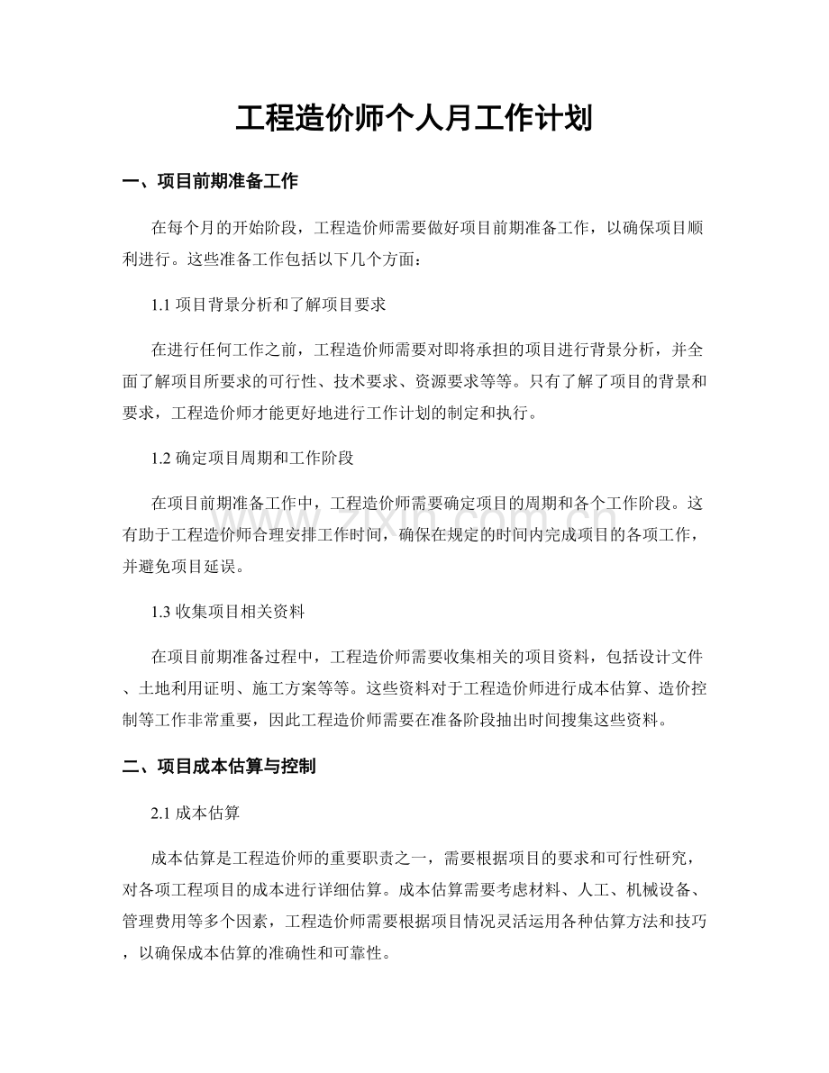 工程造价师个人月工作计划.docx_第1页