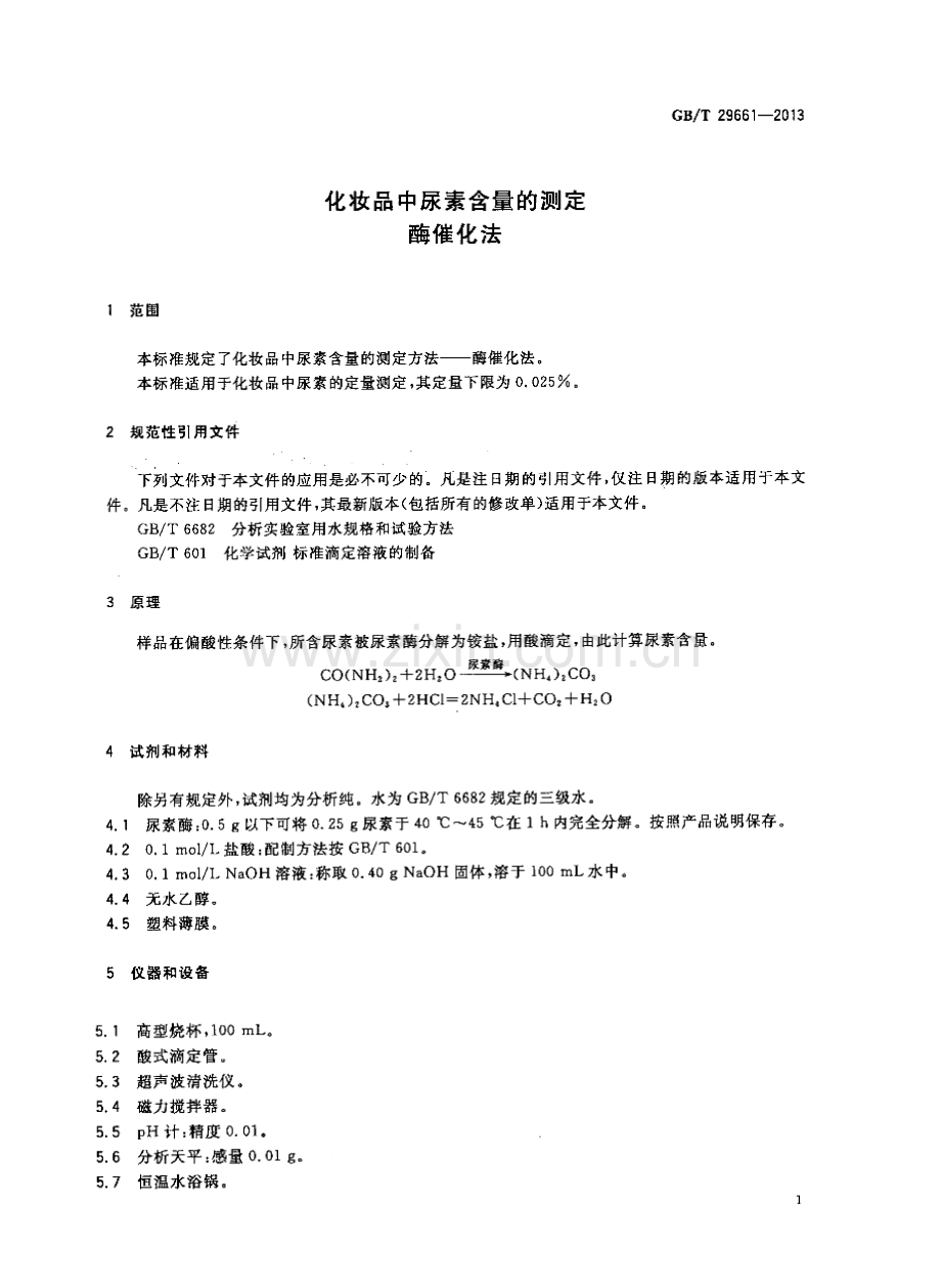 GBT29661-2013化妆品中尿素含量的测定酶催化法国家标准规范.pdf_第3页