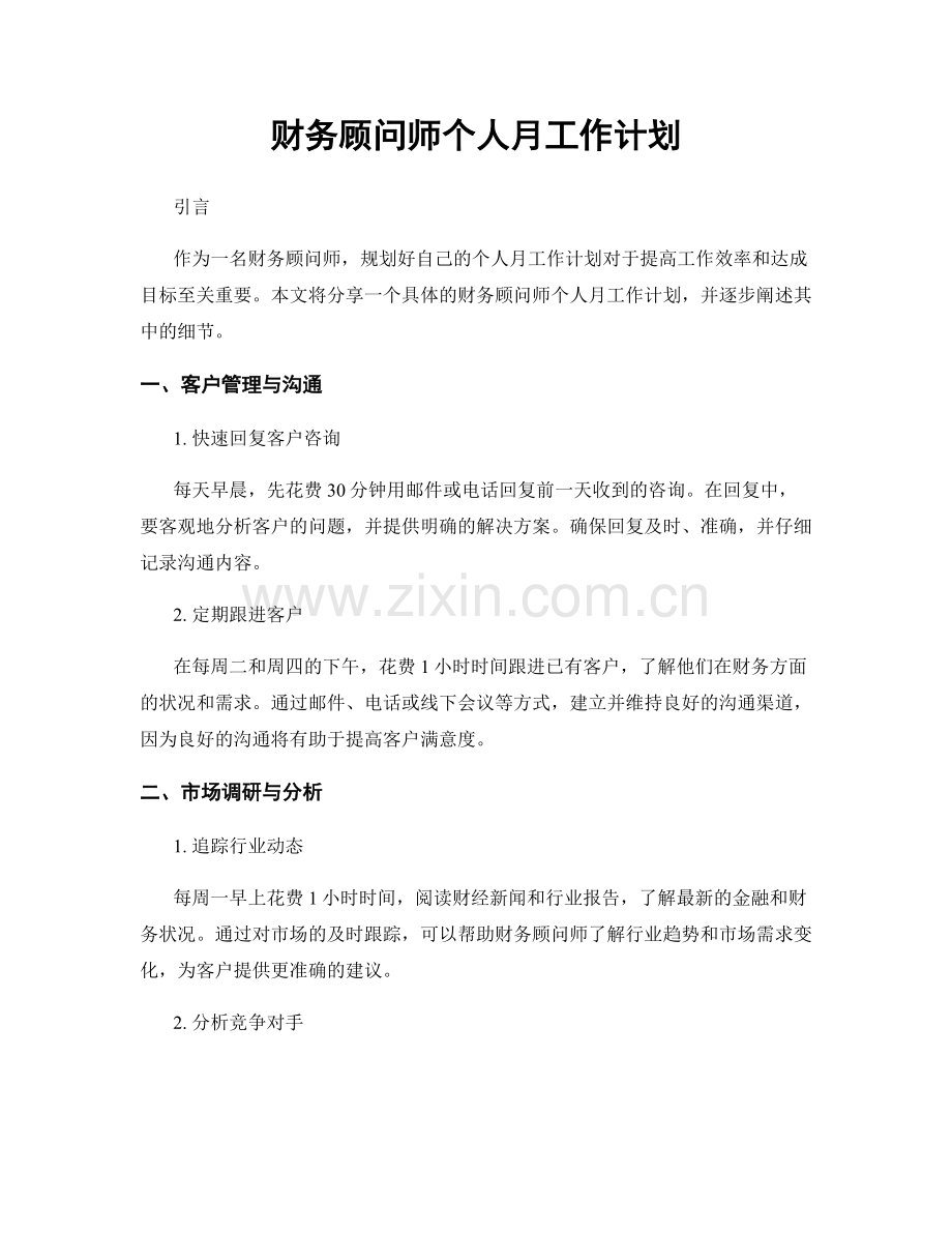 财务顾问师个人月工作计划.docx_第1页