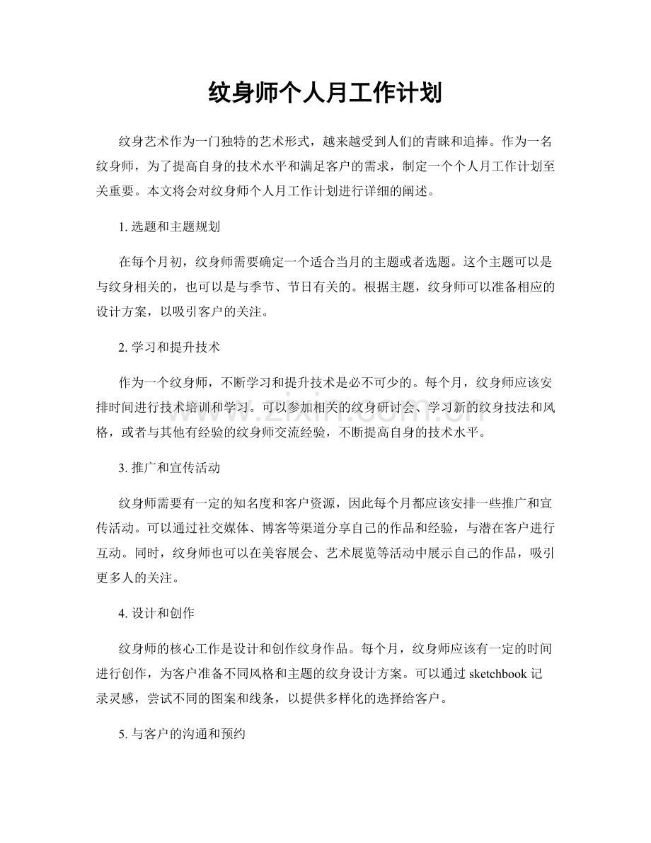 纹身师个人月工作计划.docx_第1页