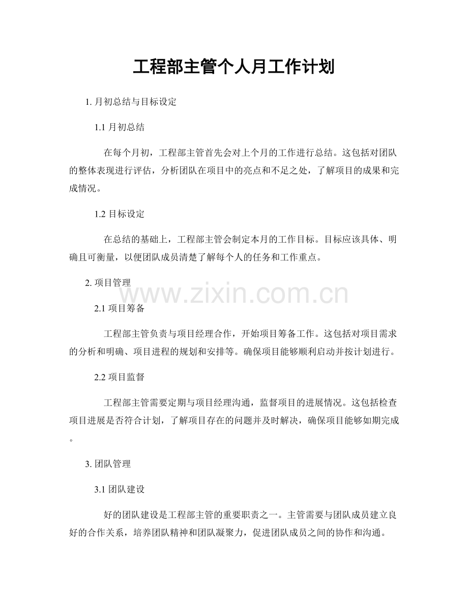 工程部主管个人月工作计划.docx_第1页