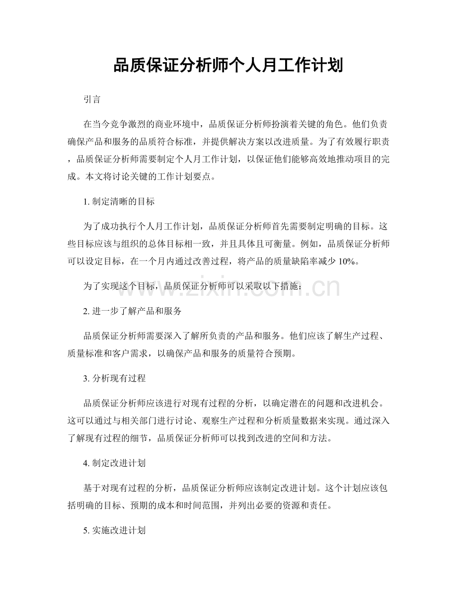 品质保证分析师个人月工作计划.docx_第1页