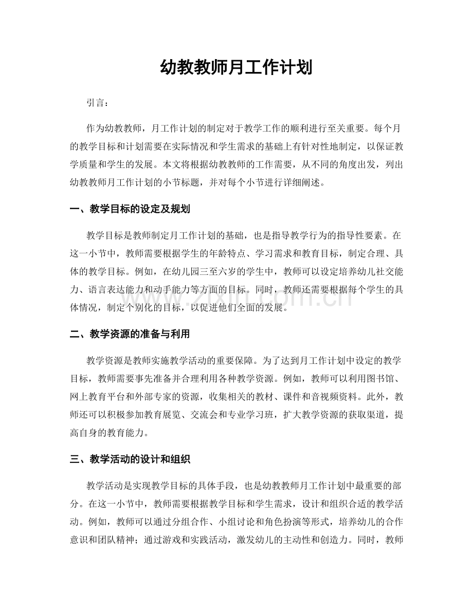 幼教教师月工作计划.docx_第1页