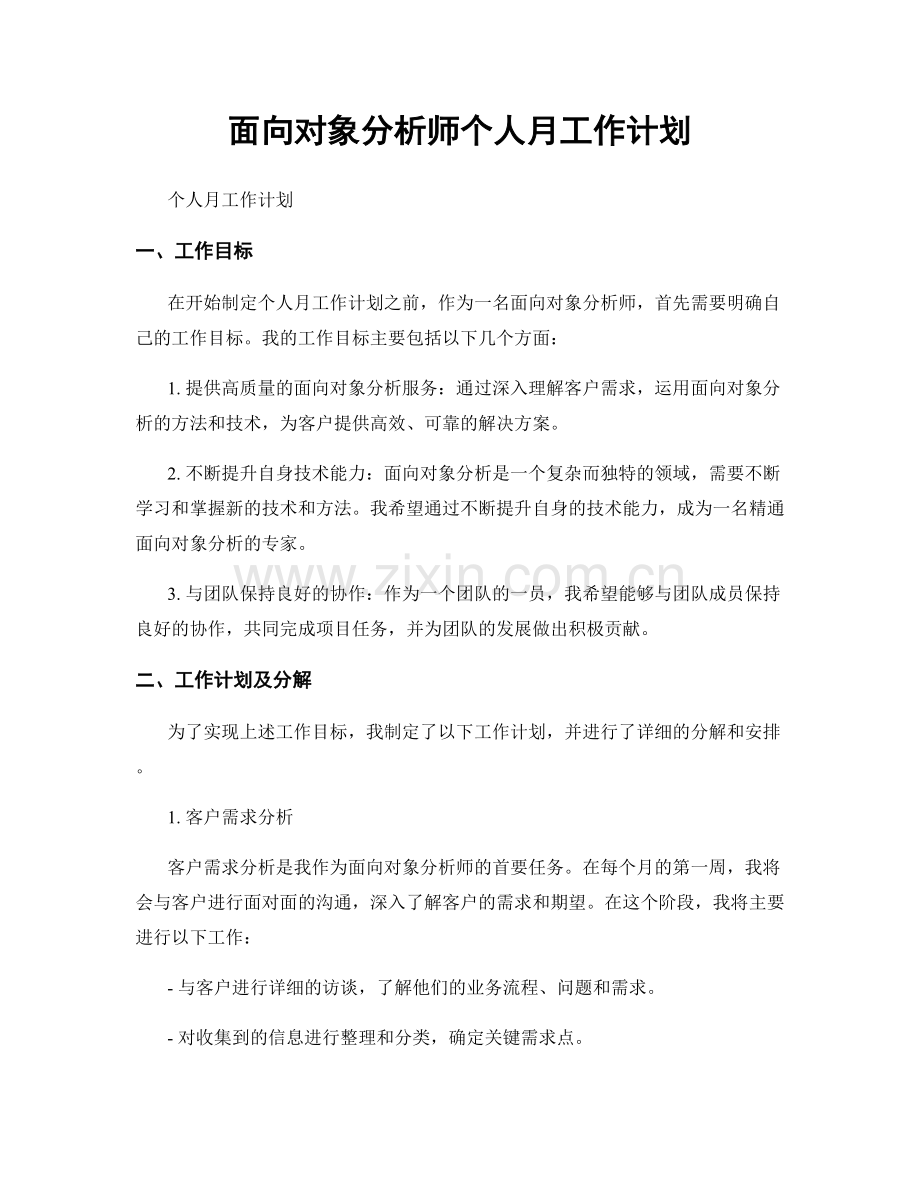 面向对象分析师个人月工作计划.docx_第1页