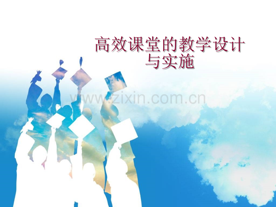 高效课堂教学设计与实施.ppt_第1页