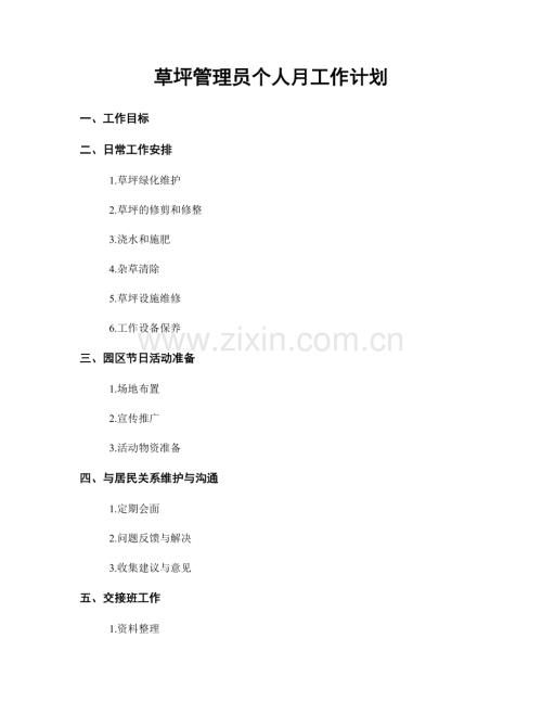 草坪管理员个人月工作计划.docx