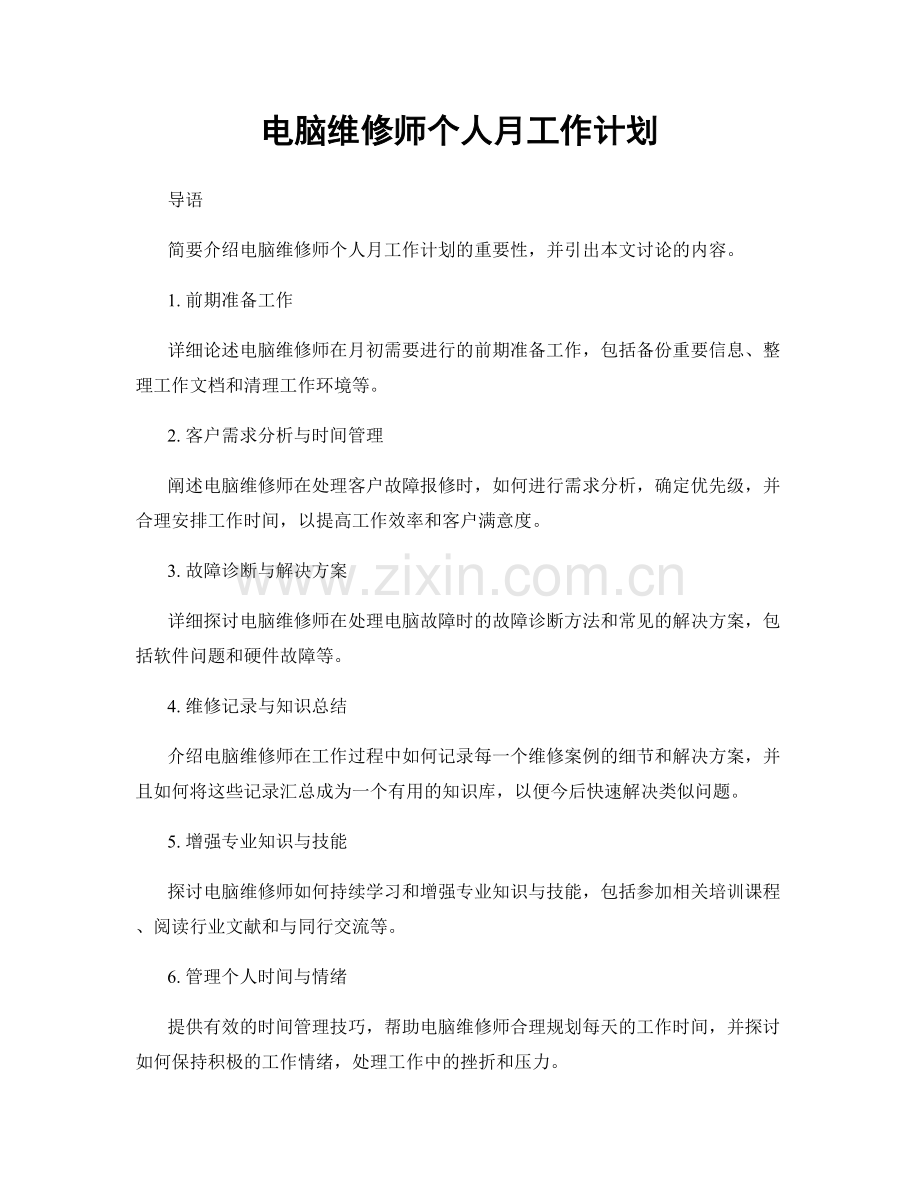 电脑维修师个人月工作计划.docx_第1页