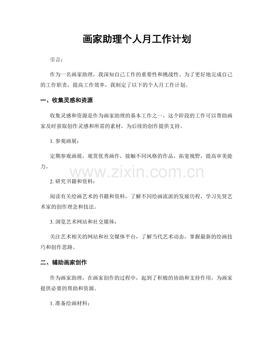 画家助理个人月工作计划.docx_第1页