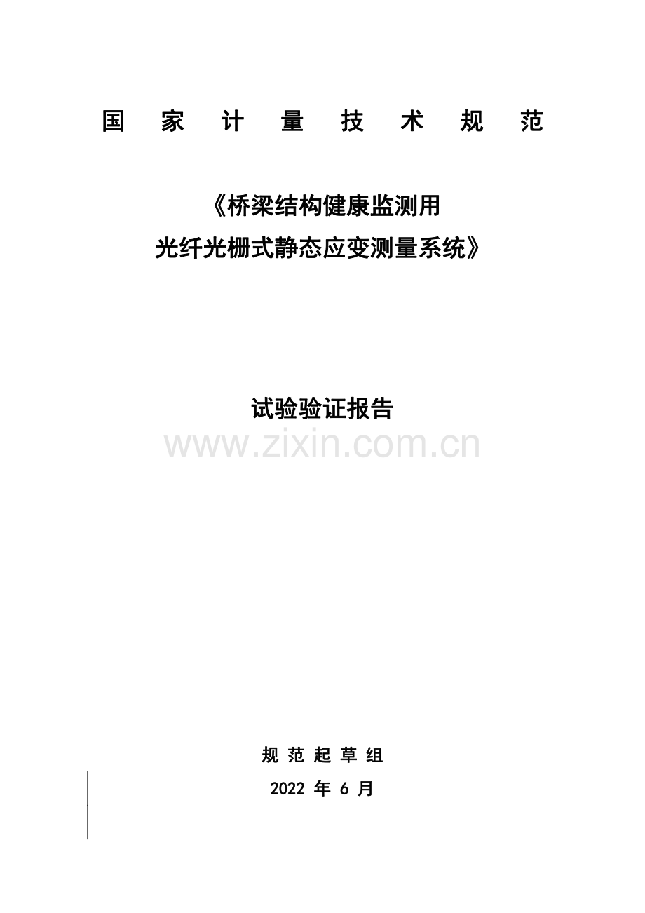 桥梁结构健康监测用光纤光栅式静态应变测量系统校准规范-试验验证报告.pdf_第1页