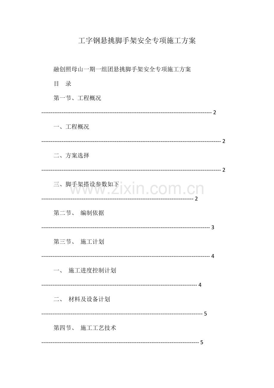 工字钢悬挑脚手架安全专项施工方案.docx_第1页