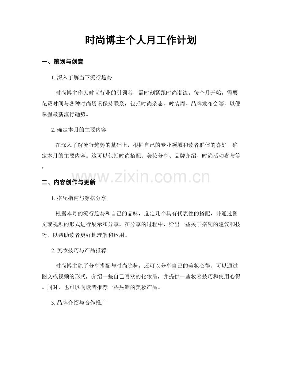 时尚博主个人月工作计划.docx_第1页