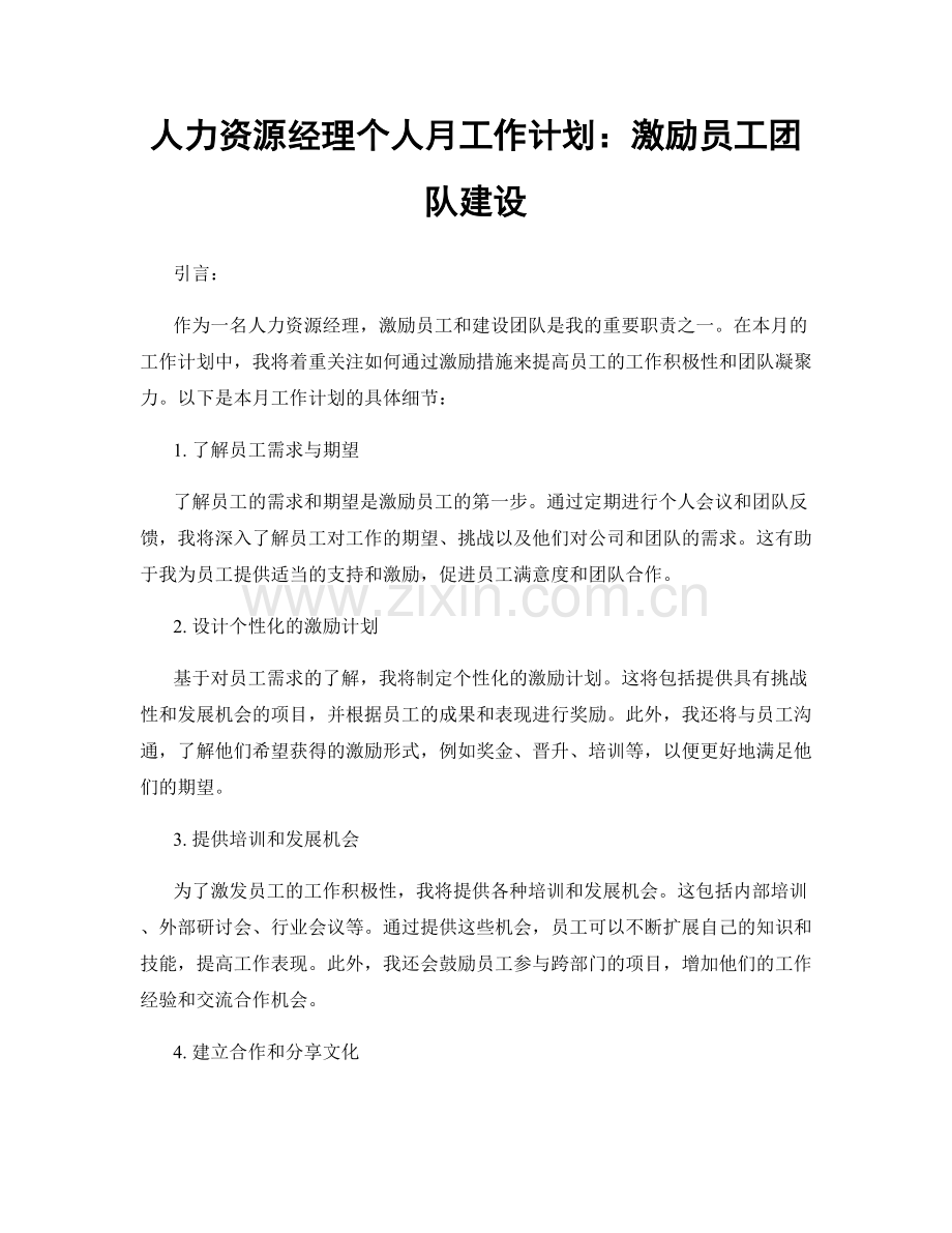 人力资源经理个人月工作计划：激励员工团队建设.docx_第1页