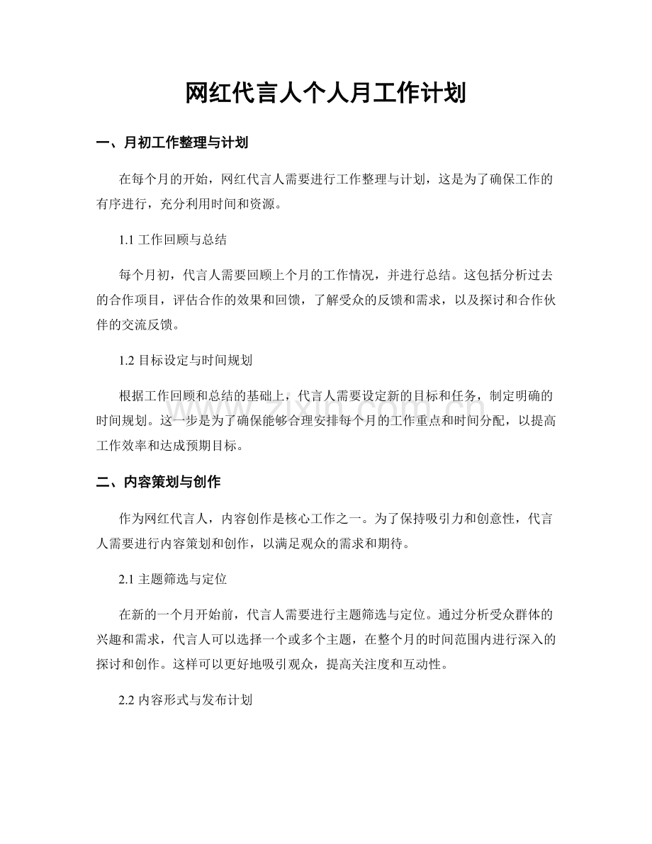 网红代言人个人月工作计划.docx_第1页