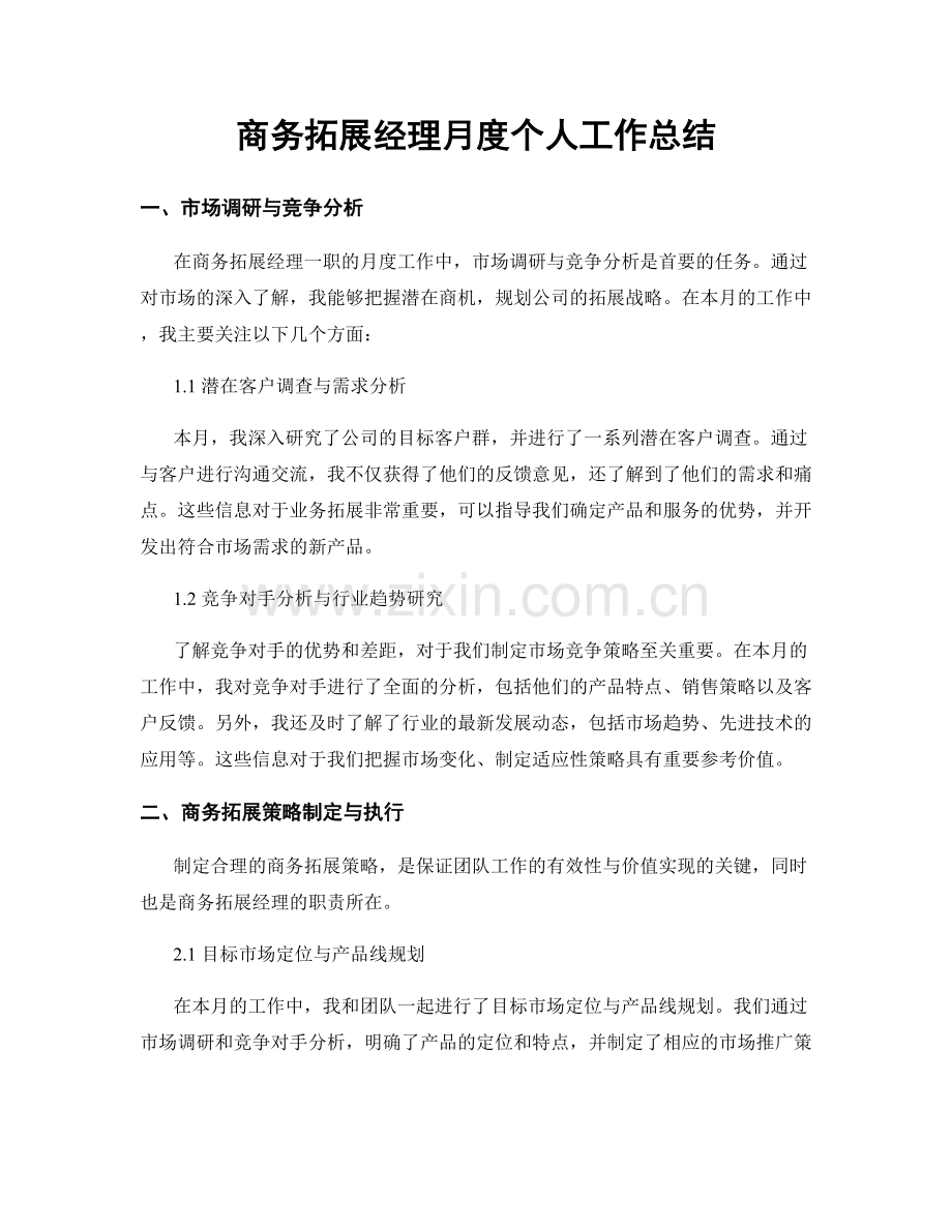 商务拓展经理月度个人工作总结.docx_第1页