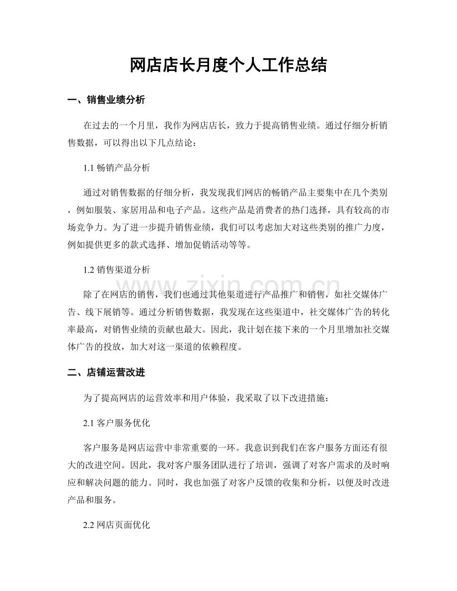 网店店长月度个人工作总结.docx_第1页