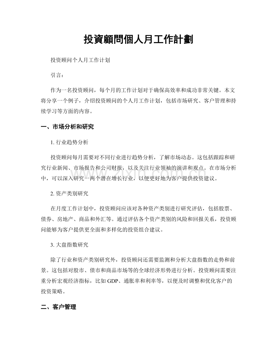 投資顧問個人月工作計劃.docx_第1页