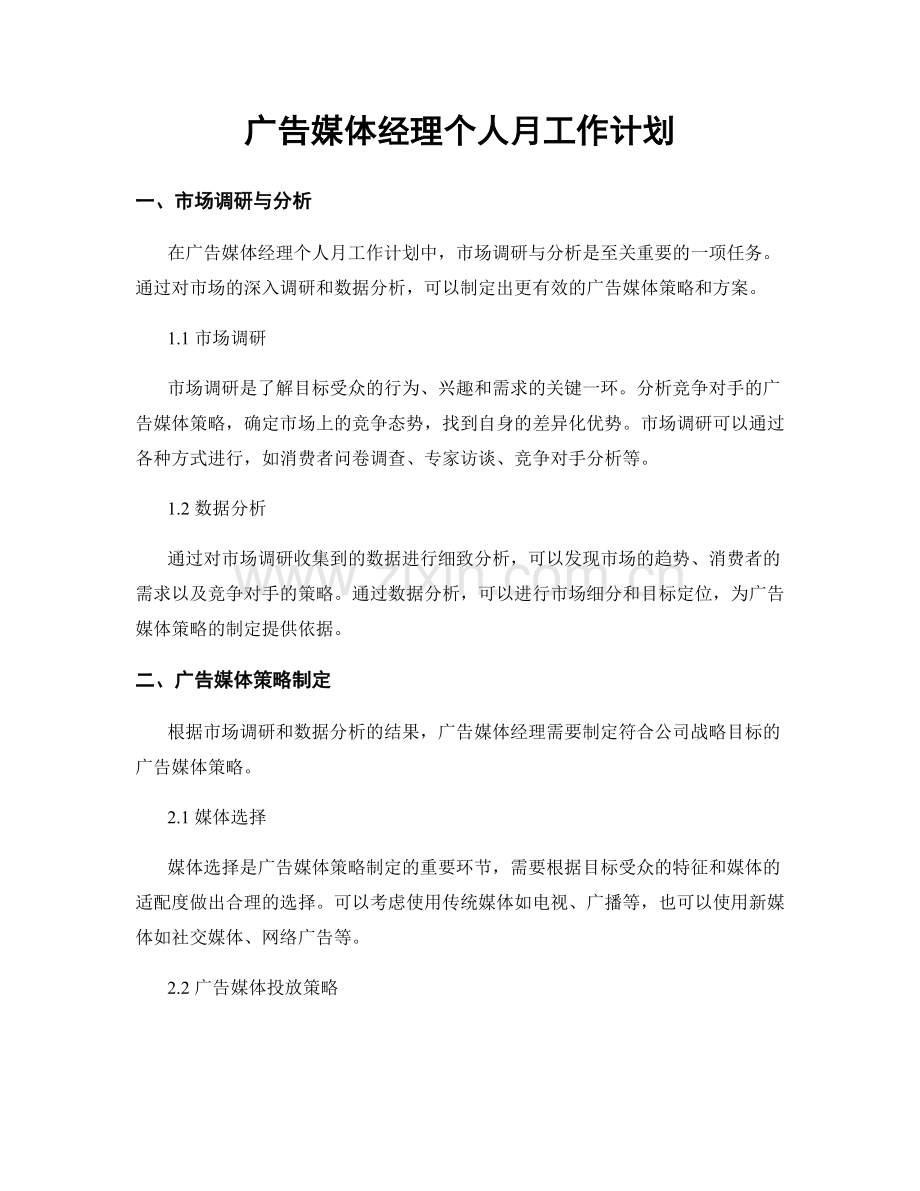 广告媒体经理个人月工作计划.docx_第1页