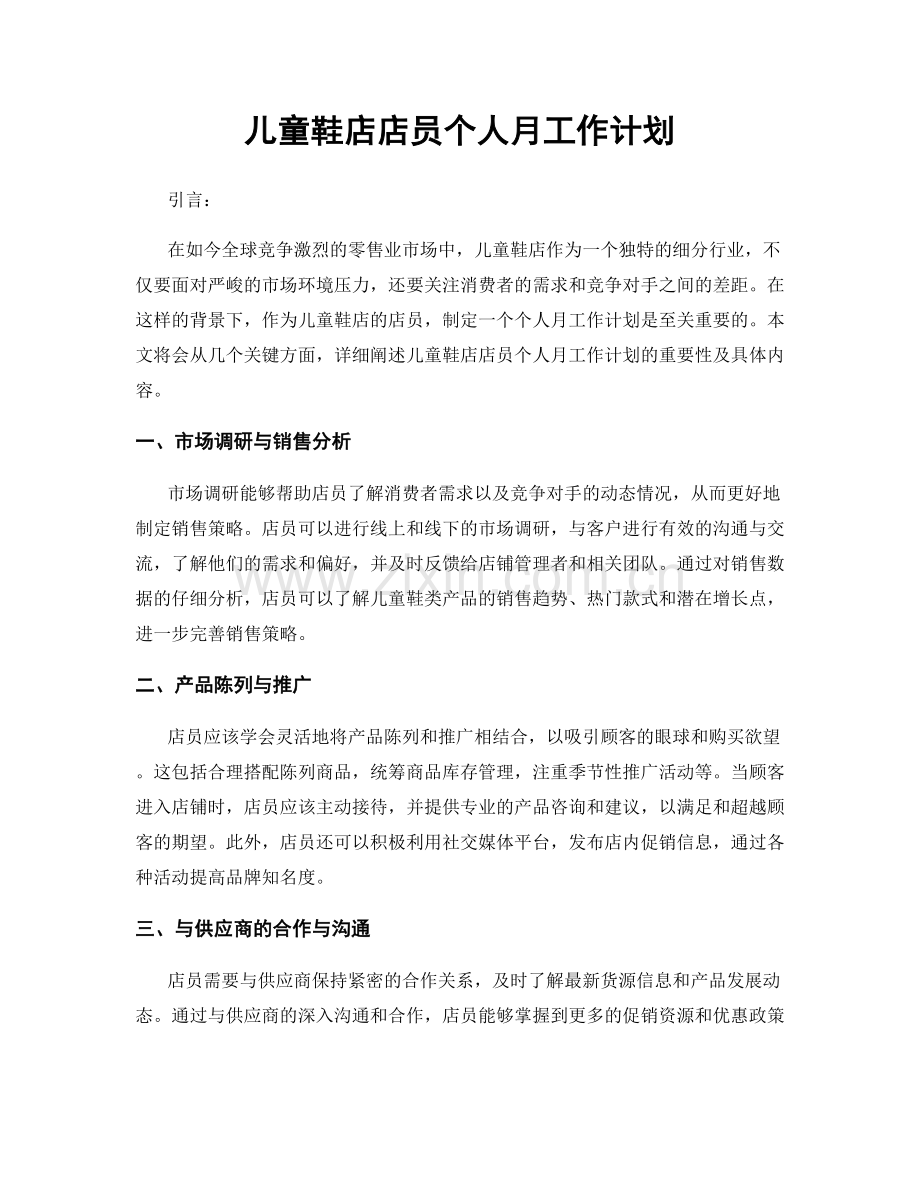 儿童鞋店店员个人月工作计划.docx_第1页