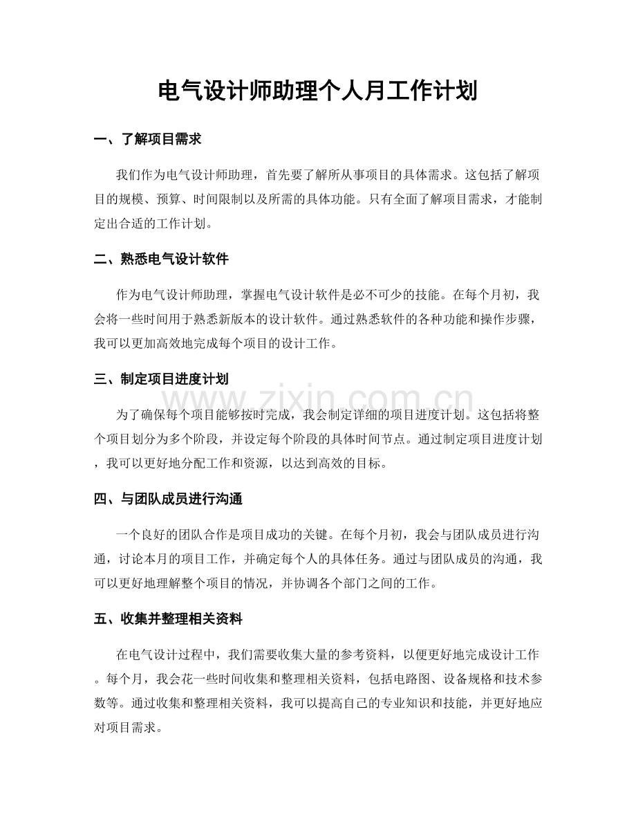 电气设计师助理个人月工作计划.docx_第1页