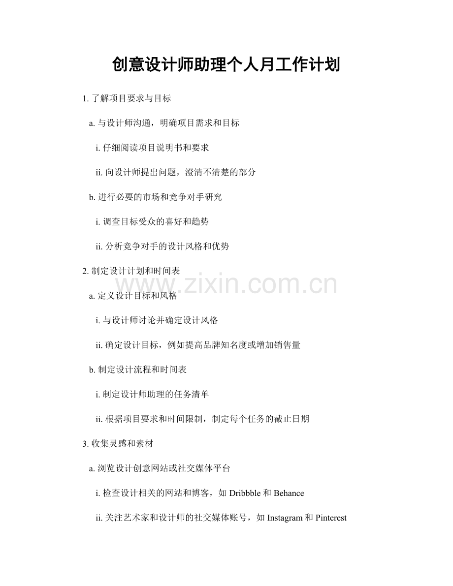 创意设计师助理个人月工作计划.docx_第1页