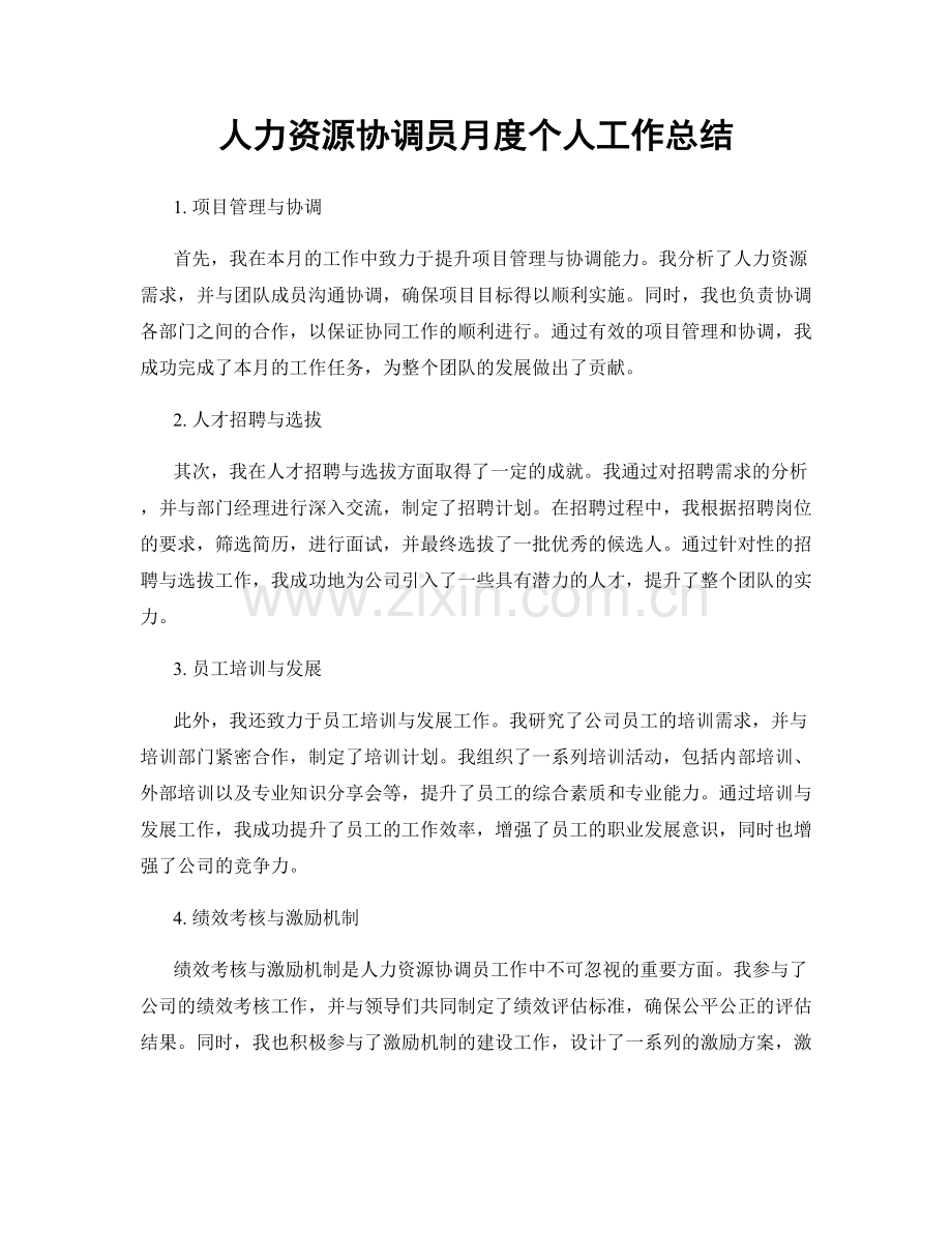 人力资源协调员月度个人工作总结.docx_第1页