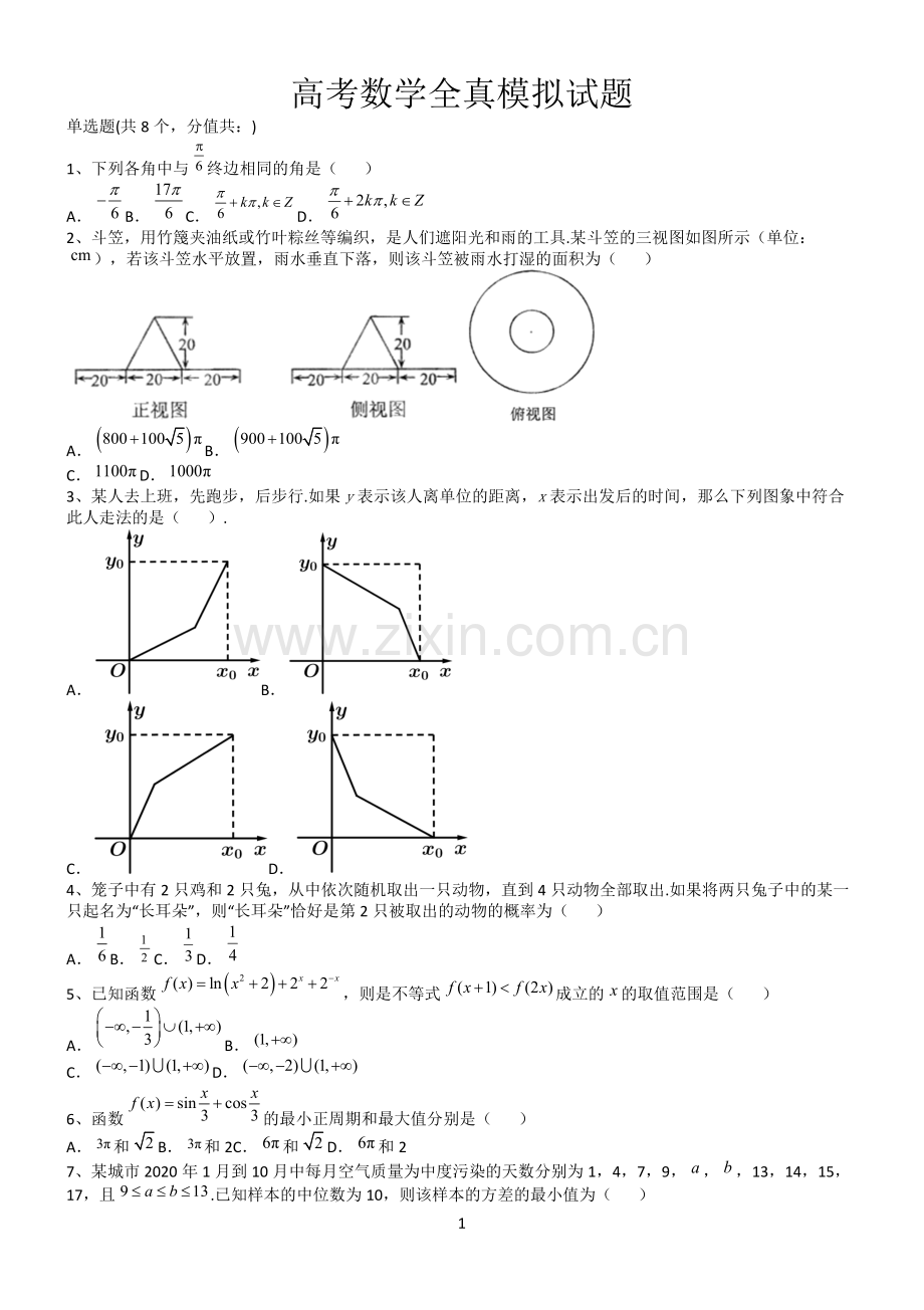 高考数学全真模拟试题第12570期.docx_第1页